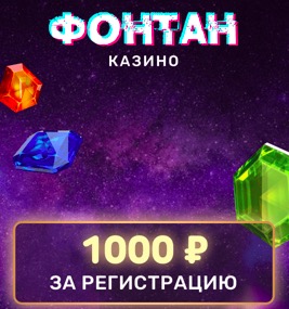 Фонтан казино 1000 рублей за регистрацию