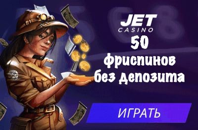 Официальный сайт Jet казино бездепозитный бонус